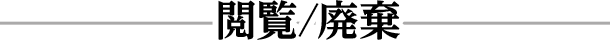 閲覧/廃棄